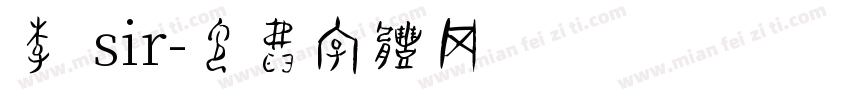 李 sir字体转换